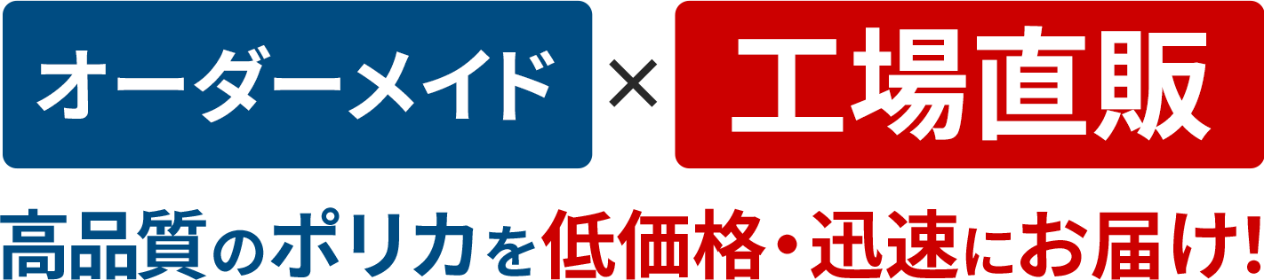 高品質のポリカを低価格・迅速にお届け!